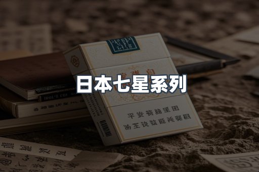 日本七星系列